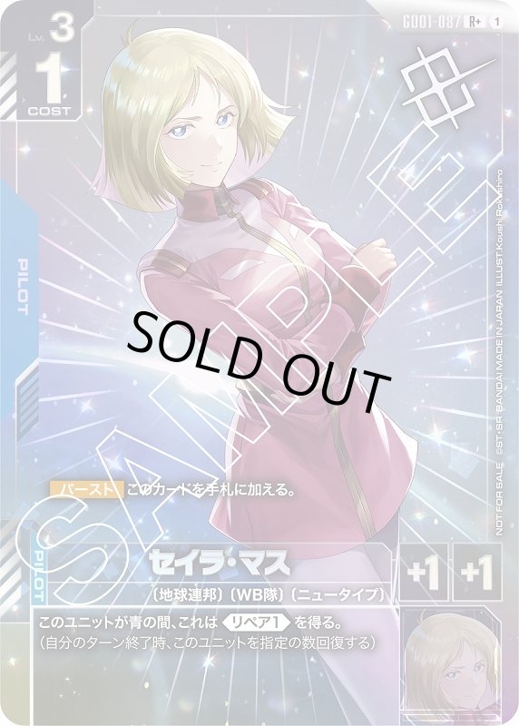画像1: セイラ・マス(R+)(GD01-087)【NOT FOR SALE】 (1)