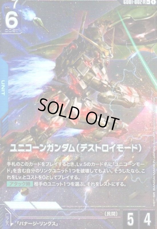 画像1: ユニコーンガンダム(デストロイモード)(LR+)(GD01-002) (1)