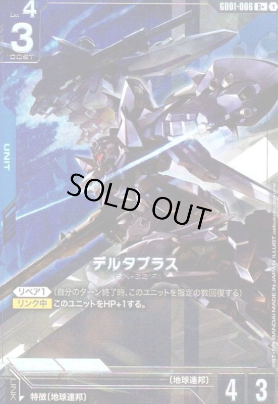 画像1: デルタプラス(R+)(GD01-006) (1)