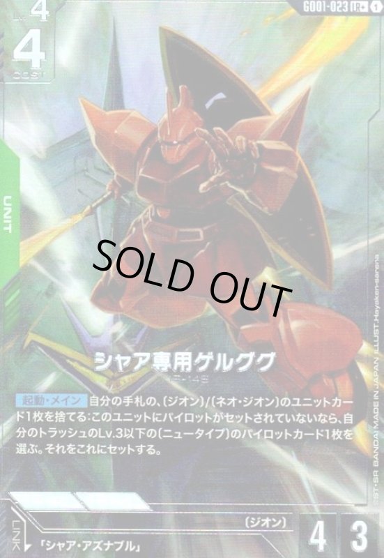 画像1: シャア専用ゲルググ(LR+)(GD01-023) (1)