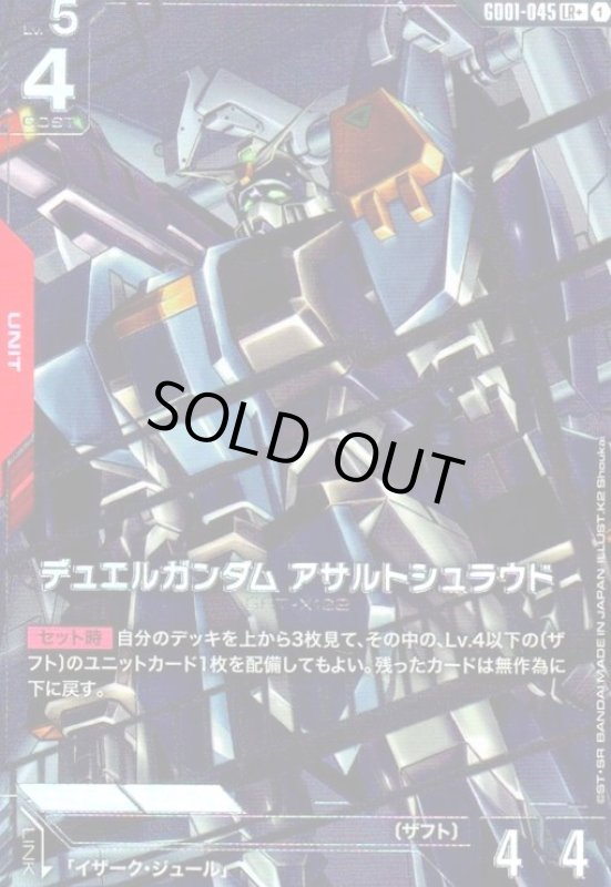 画像1: デュエルガンダム アサルトシュラウド(LR+)(GD01-045) (1)