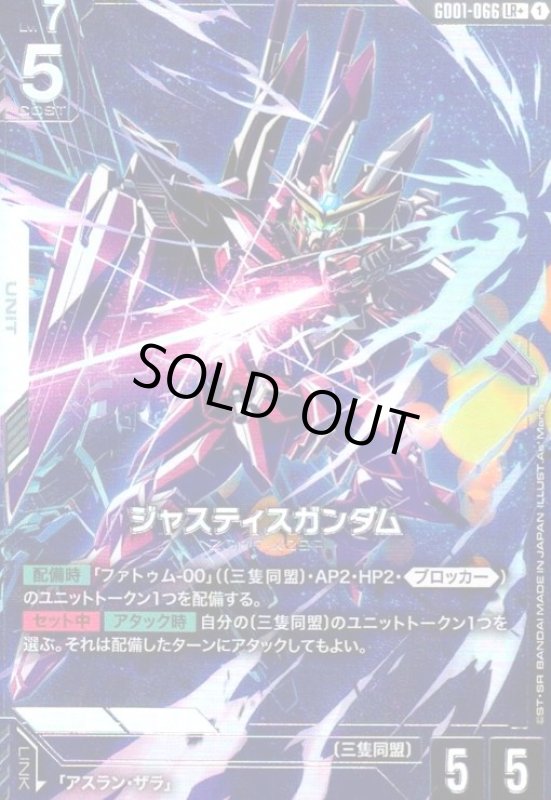 画像1: ジャスティスガンダム(LR+)(GD01-066) (1)