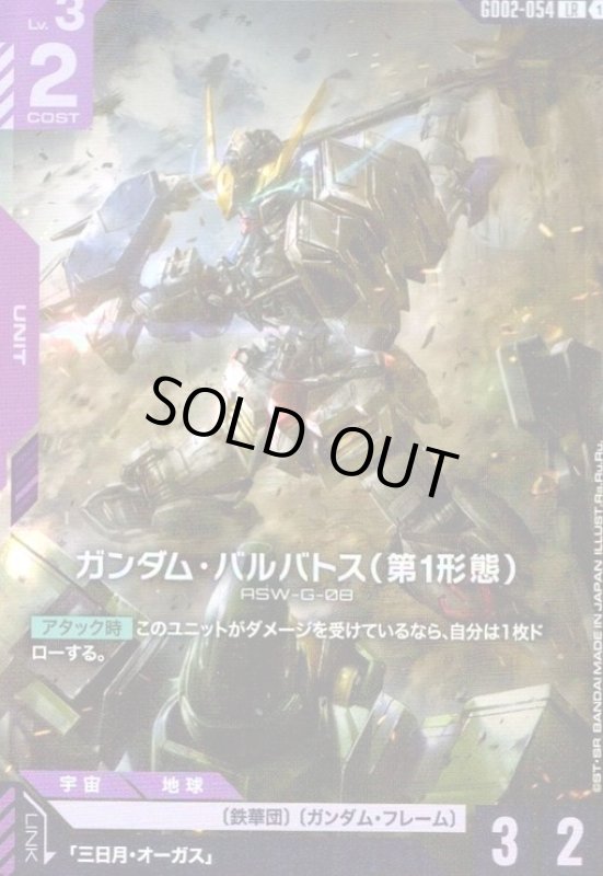 画像1: ガンダム・バルバトス(第1形態)(LR)(GD02-054) (1)