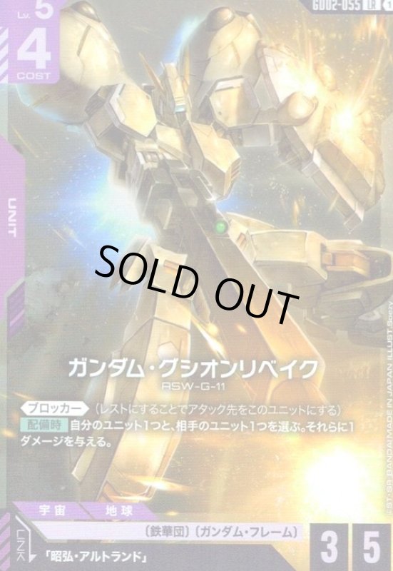 画像1: ガンダム・グシオンリベイク(LR)(GD02-055) (1)