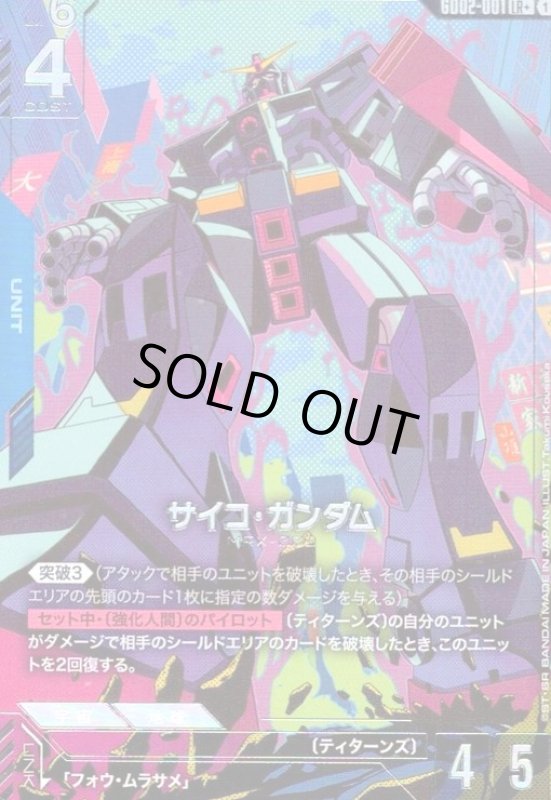 画像1: サイコ・ガンダム(LR+)(GD02-001) (1)