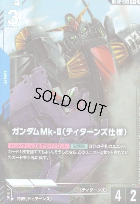 画像1: ガンダムMk-II(ティターンズ仕様)(R+)(GD02-003) (1)