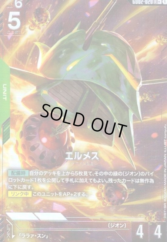 画像1: エルメス(LR+)(GD02-020) (1)