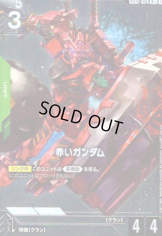 画像1: 赤いガンダム(R+)(GD02-024) (1)