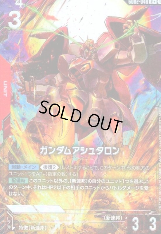画像1: ガンダムアシュタロン(R+)(GD02-040) (1)