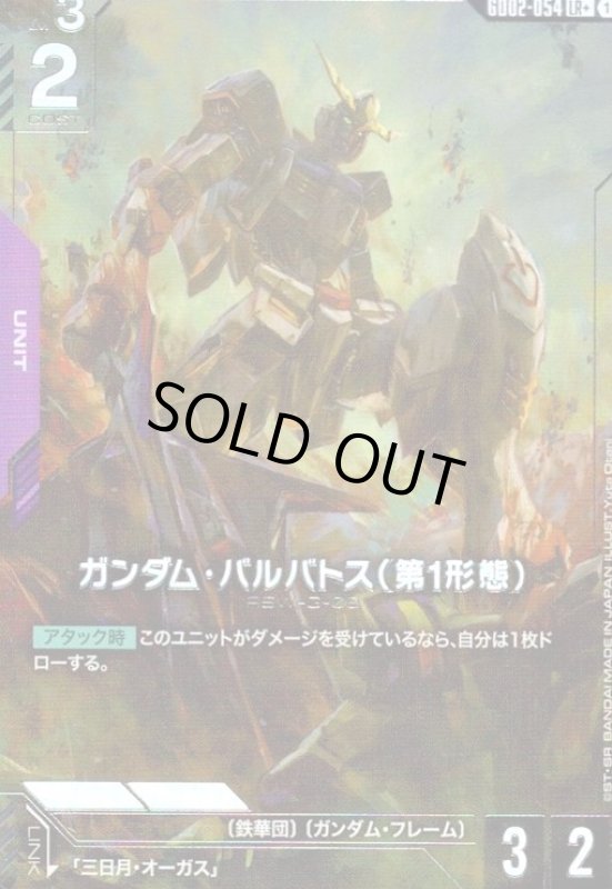 画像1: ガンダム・バルバトス(第1形態)(LR+)(GD02-054) (1)