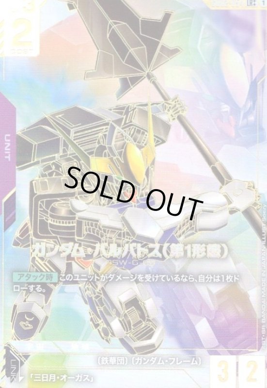 画像1: ガンダム・バルバトス(第1形態)(LR++)(GD02-054) (1)