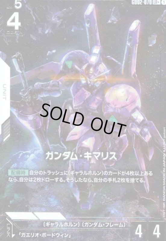 画像1: ガンダム・キマリス(LR+)(GD02-070) (1)