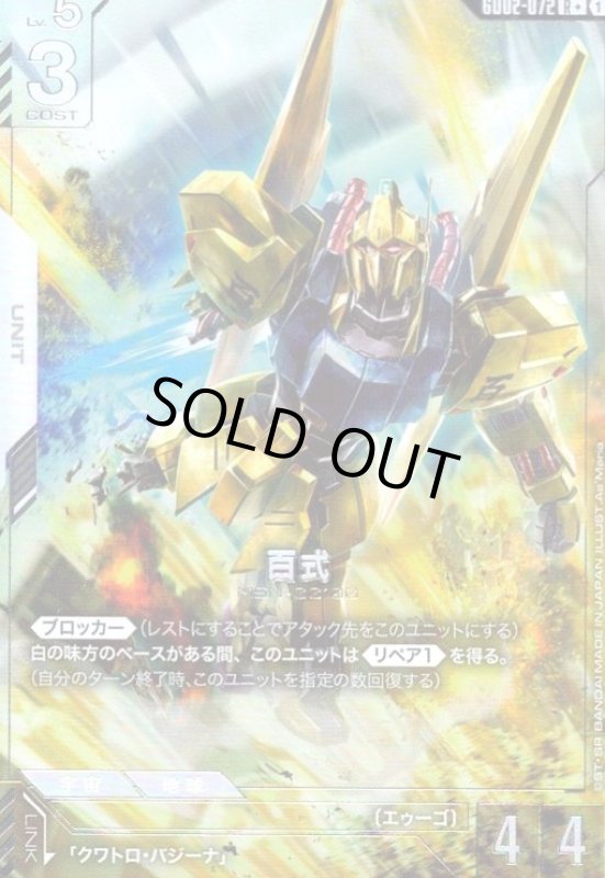 画像1: 百式(R+)(GD02-072) (1)