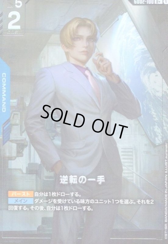 画像1: 逆転の一手(R+)(GD02-100) (1)