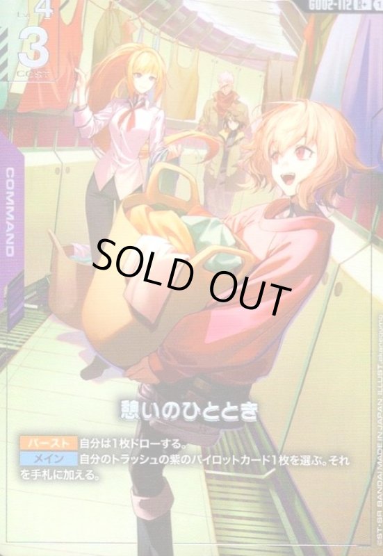 画像1: 憩いのひととき(R+)(GD02-112) (1)