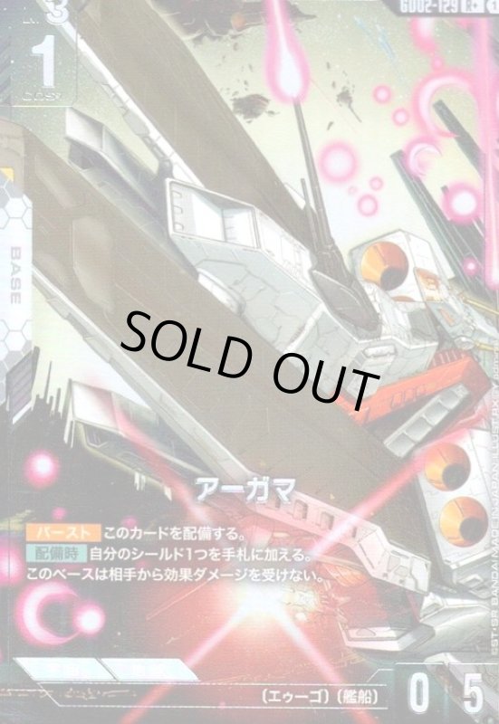 画像1: アーガマ(R+)(GD02-129) (1)