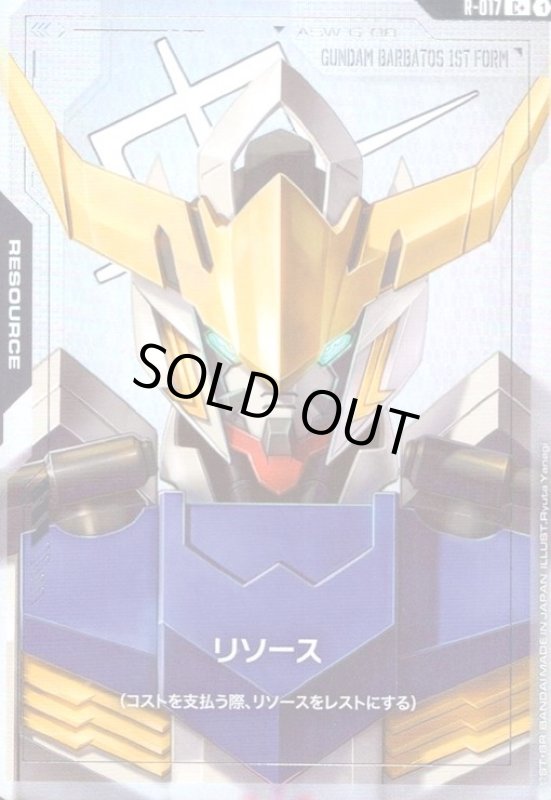 画像1: リソース(ガンダム・バルバトス第1形態)(C+)(R-017) (1)