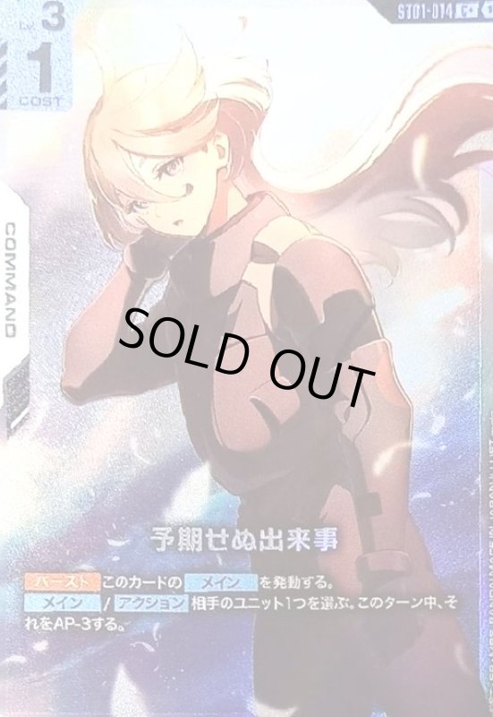 画像1: 予期せぬ出来事(C+)(ST01-014) (1)