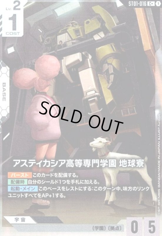 画像1: アスティカシア高等専門学園 地球寮(C+)(ST01-016) (1)