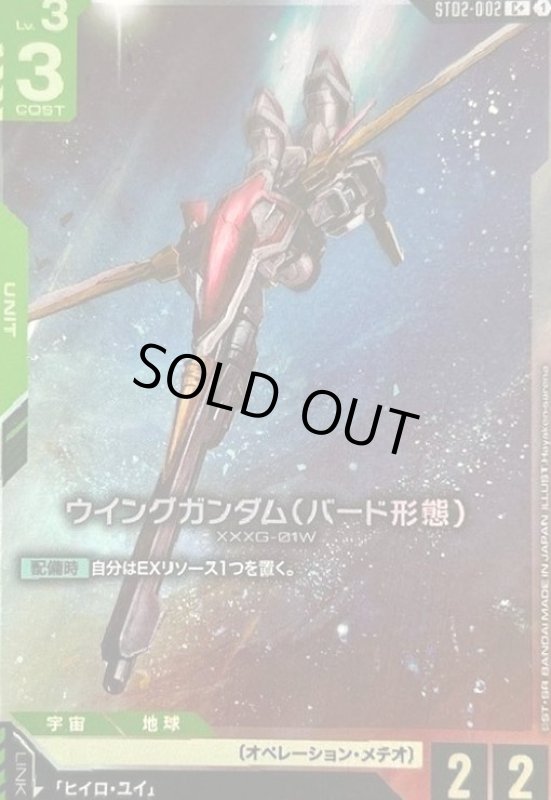 画像1: ウイングガンダム(バード形態)(C+)(ST02-002) (1)