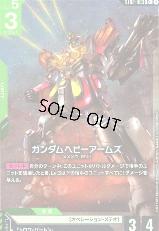 画像1: ガンダムヘビーアームズ(C+)(ST02-003) (1)