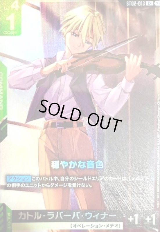 画像1: カトル・ラバーバ・ウィナー(C+)(ST02-013) (1)