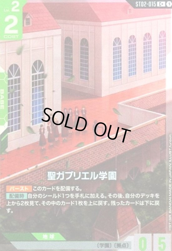 画像1: 聖ガブリエル学園(C+)(ST02-015) (1)