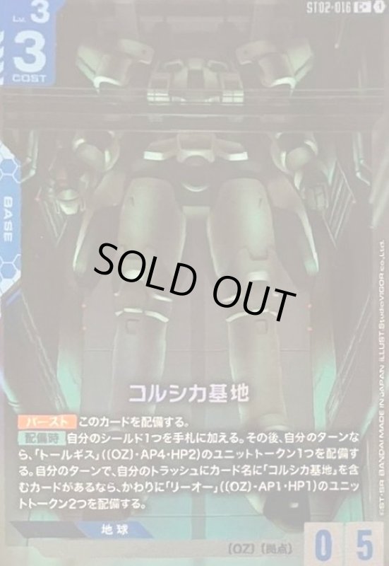 画像1: コルシカ基地(C+)(ST02-016) (1)