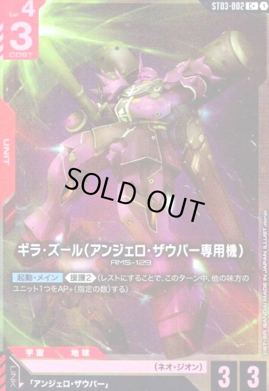 画像1: ギラ・ズール(アンジェロ・ザウパー専用機)(C+)(ST03-002) (1)
