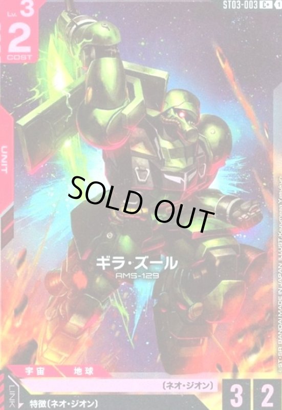 画像1: ギラ・ズール(C+)(ST03-003) (1)