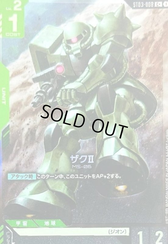 画像1: ザクII(C+)(ST03-008) (1)