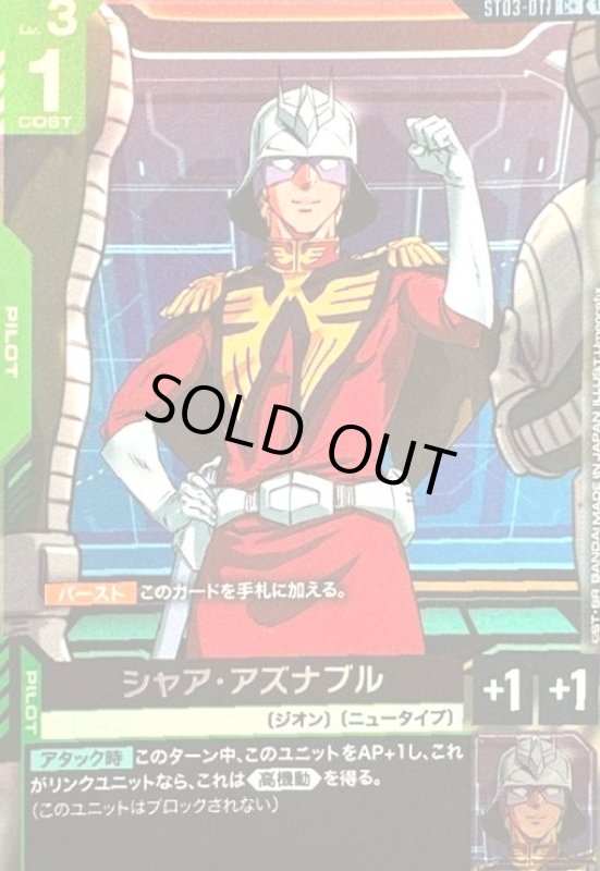画像1: シャア・アズナブル(C+)(ST03-011) (1)