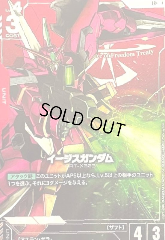 画像1: イージスガンダム(LR+)(ST04-006) (1)