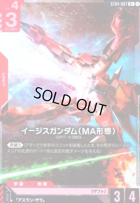 画像1: イージスガンダム(MA形態)(C+)(ST04-007) (1)