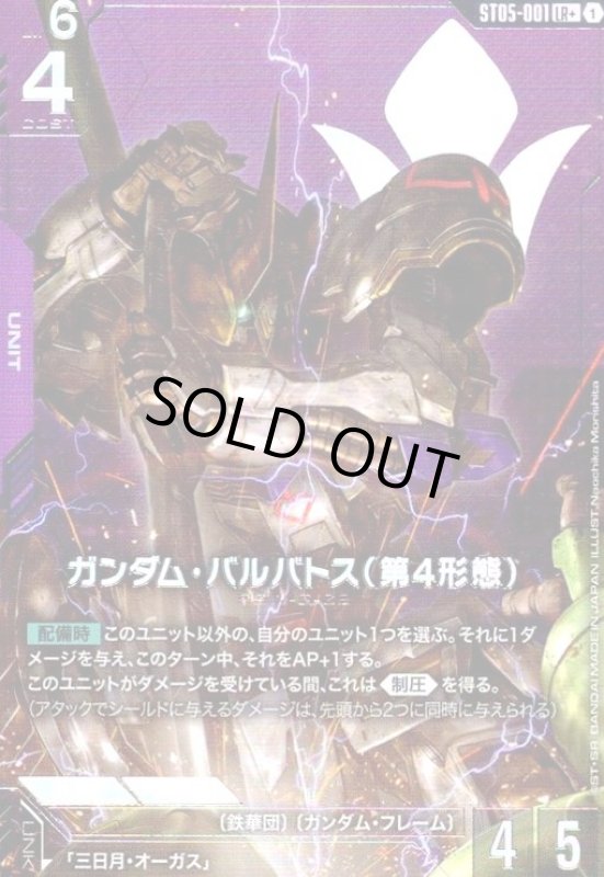 画像1: ガンダム・バルバトス(第4形態)(LR+)(ST05-001) (1)