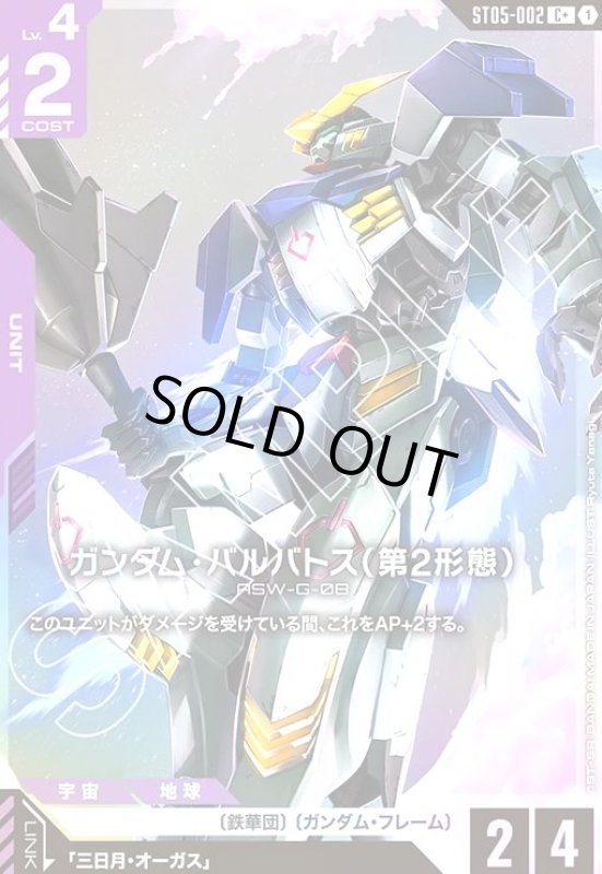 画像1: ガンダム・バルバトス(第2形態)(C+)(ST05-002) (1)