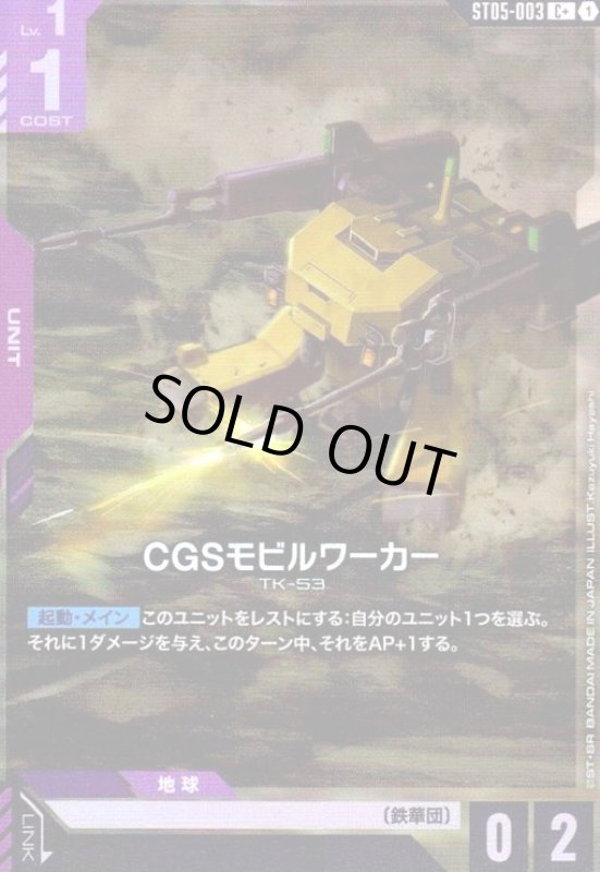 画像1: CGSモビルワーカー(C+)(ST05-003) (1)