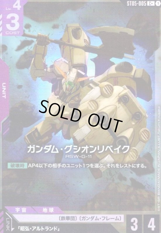 画像1: ガンダム・グシオンリベイク(C+)(ST05-005) (1)