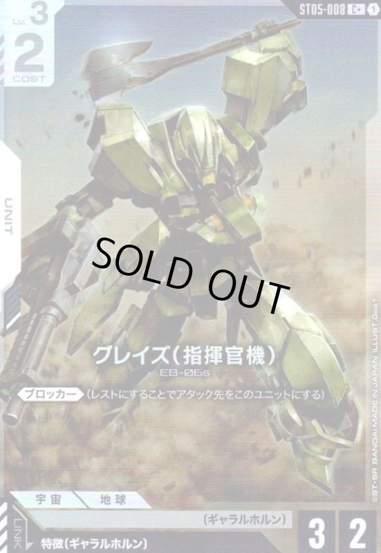 画像1: グレイズ(指揮官機)(C+)(ST05-008) (1)