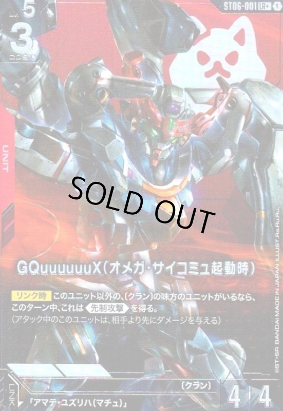 画像1: GQuuuuuuX(オメガ・サイコミュ起動時)(LR+)(ST06-001) (1)