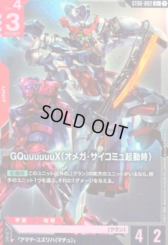 画像1: GQuuuuuuX(オメガ・サイコミュ起動時)(C+)(ST06-002) (1)