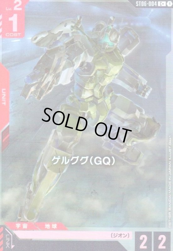 画像1: ゲルググ(GQ)(C+)(ST06-004) (1)