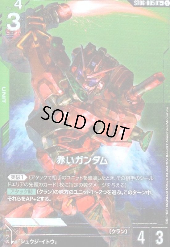 画像1: 赤いガンダム(LR+)(ST06-005) (1)