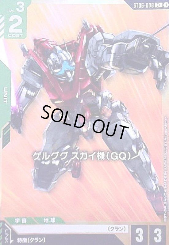 画像1: ゲルググ スガイ機(GQ)(C+)(ST06-008) (1)