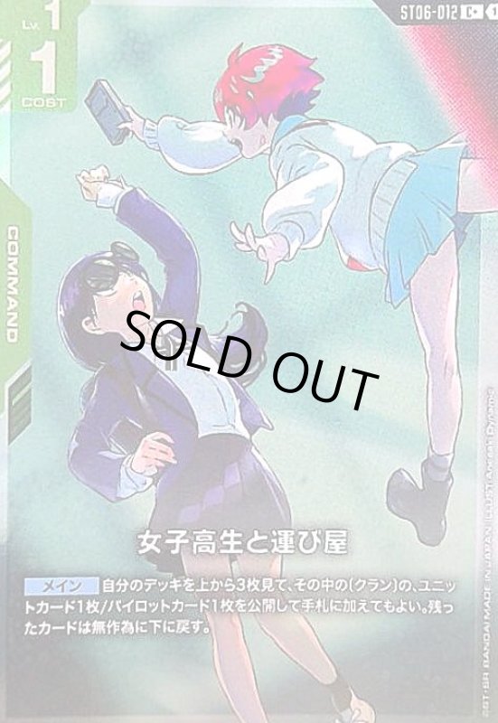 画像1: 女子高生と運び屋(C+)(ST06-012) (1)