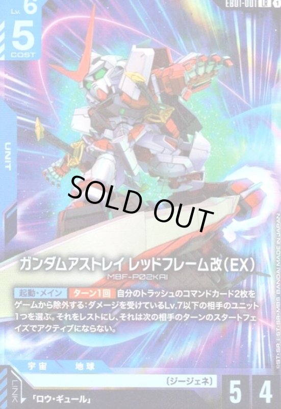 画像1: ガンダムアストレイ レッドフレーム改(EX)(LR)(EB01-001) (1)