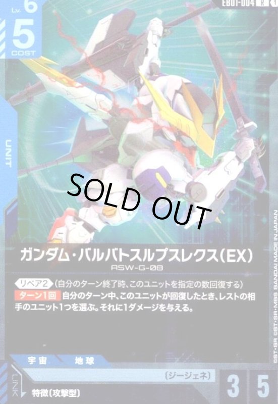 画像1: ガンダム・バルバトスルプスレクス(EX)(R)(EB01-004) (1)