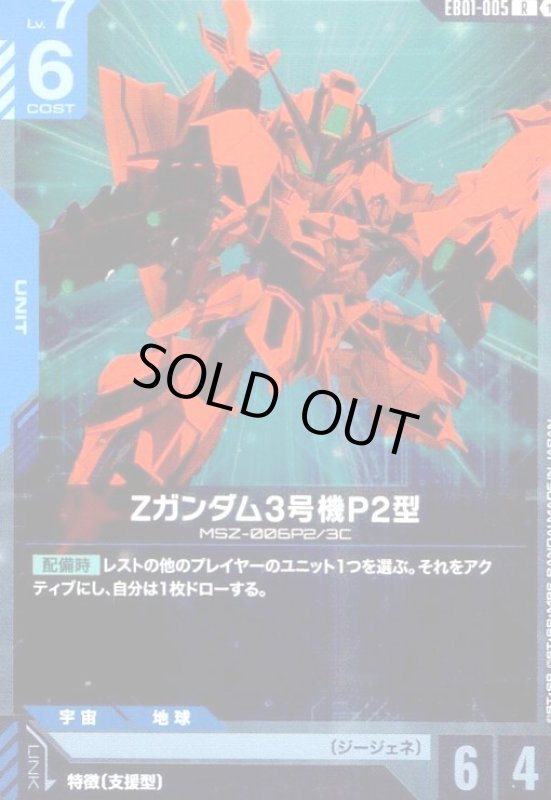 画像1: Zガンダム3号機P2型(R)(EB01-005) (1)