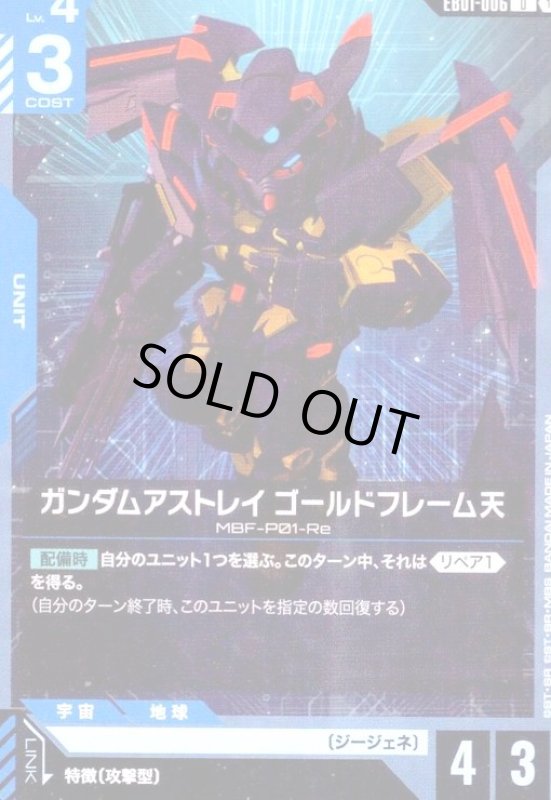 画像1: ガンダムアストレイ ゴールドフレーム天(U)(EB01-006) (1)