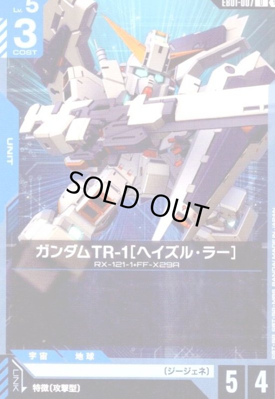 画像1: ガンダムTR-1[ヘイズル・ラー](U)(EB01-007) (1)